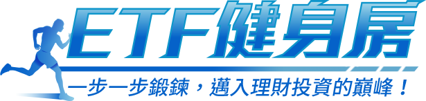 ETF 健身房 一步一步鍛鍊，邁入理財投資的巔峯！