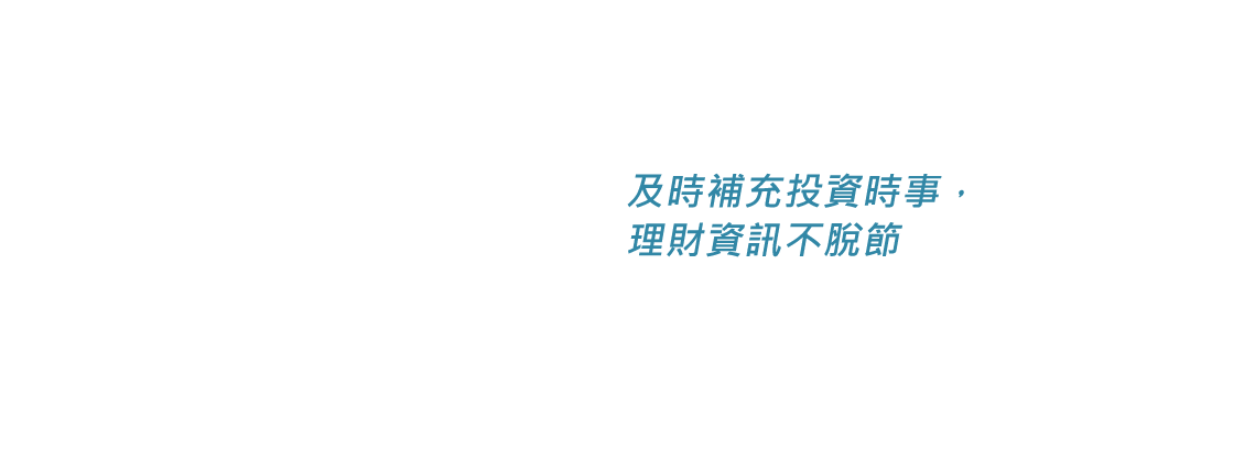 及時補充投資時事，理財資訊不脫節