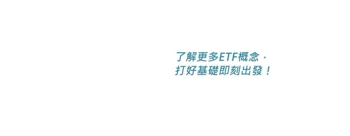 透過各類運動 增強自己ETF的專業實力，讓投資更有把握！