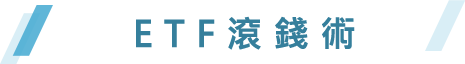 ETF滾錢術