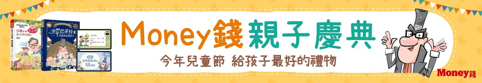 Money錢親子慶典 - 今年兒童節 給孩子最好的禮物