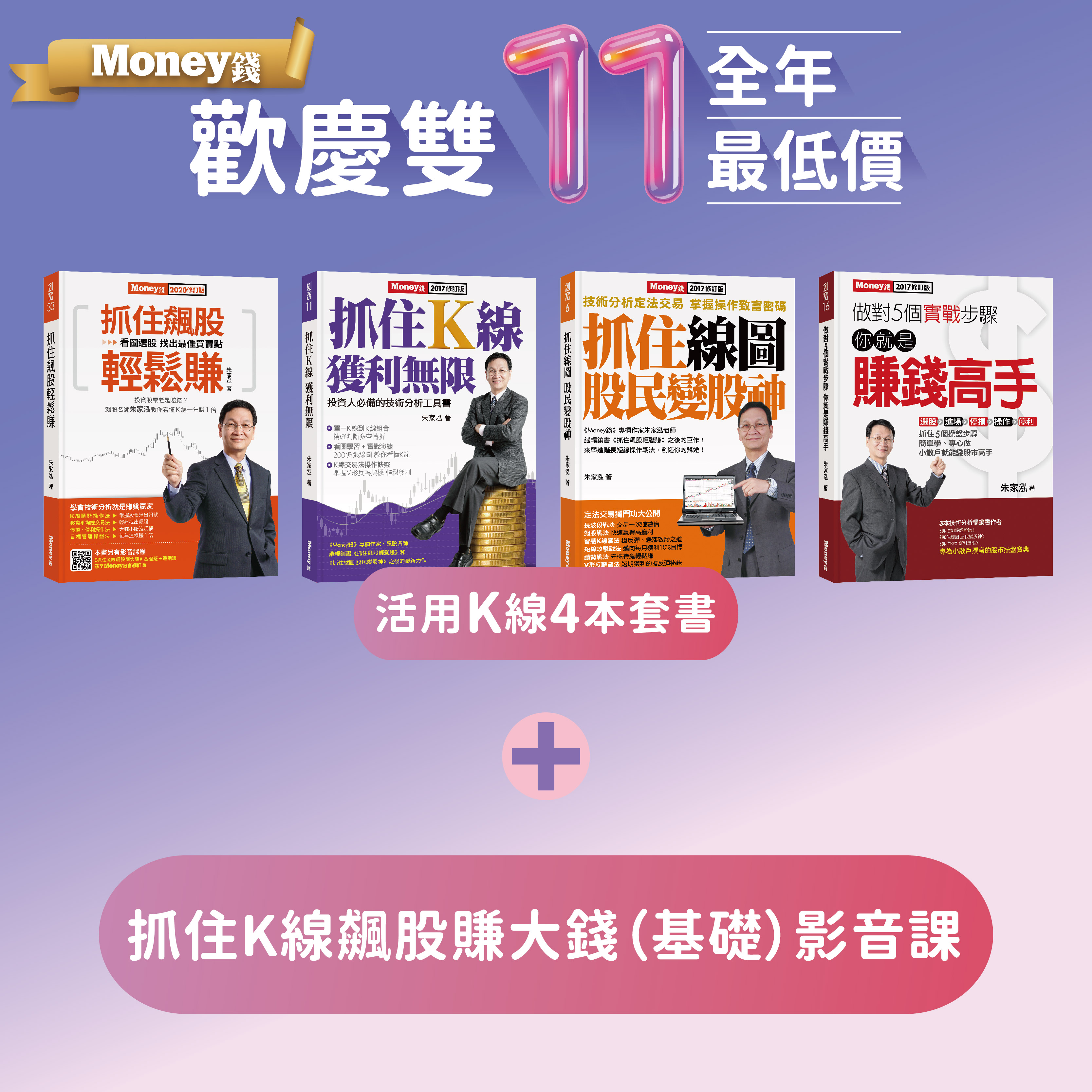 ─ 組合包推薦- 【歡慶雙11 全年最低價】活用K線4本套書送抓住K線飆股賺大錢（基礎）影音課｜飆股名師朱家泓Money錢雜誌