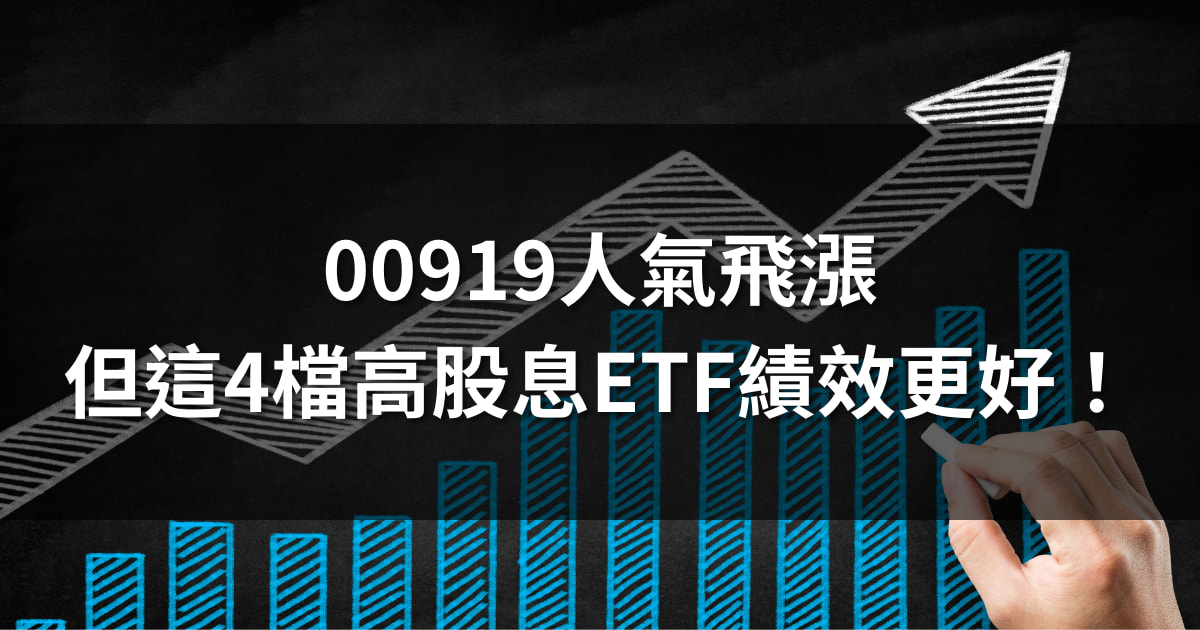 深受股民喜愛的高股息ETF群益台灣精選高息(00919)在月初規模突破千億大關，受益人數將近50萬人，躍升受益人數排行第五名，僅次於00929。雖然殖利率有高達約10%的數字，但是自00919上市期間，其實還有4檔高股息ETF的績效勝於00919！繼續往下看下去究竟是哪4檔吧！_