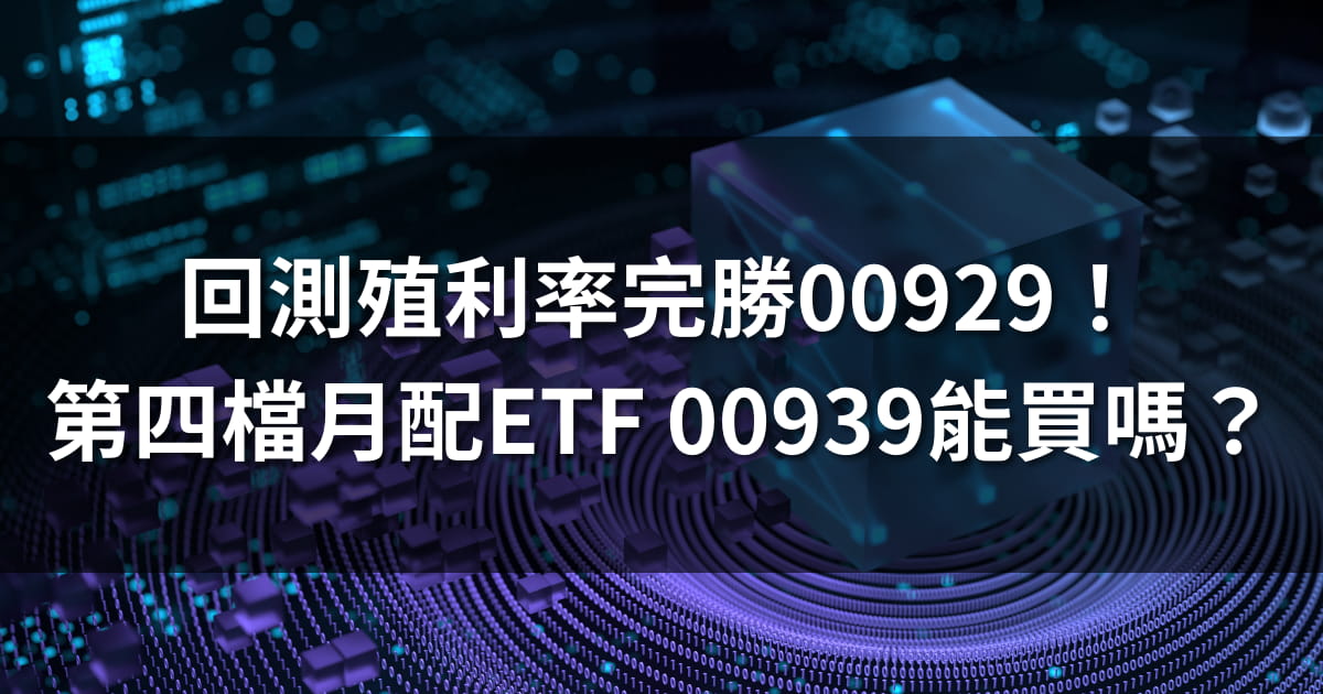 去年第一檔月配型ETF復華台灣科技優息(00929)上市後就備受投資人寵愛，隨後也陸續有中信成長高股息(00934)、台新永續高息中小(00936)的出現，而預計三月還會有第四檔月配型ETF上市！統一台灣高息動能(00939)主打股息與動能雙收，主打在擁有高股息的同時，長期也能有