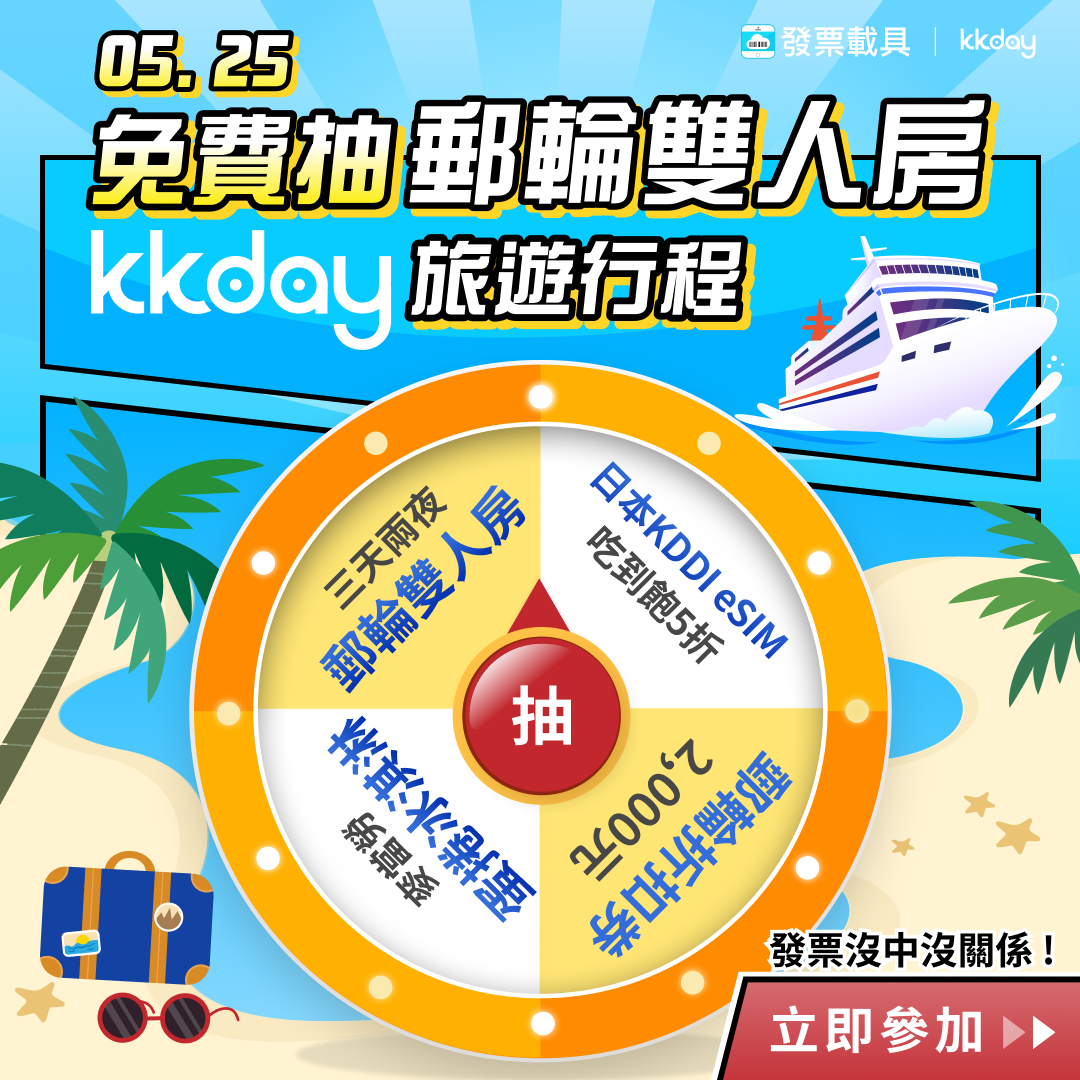 發票載具安慰獎，5月發票沒中獎抽KKday郵輪雙人房